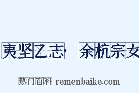 夷坚乙志·余杭宗女是什么意思的图片